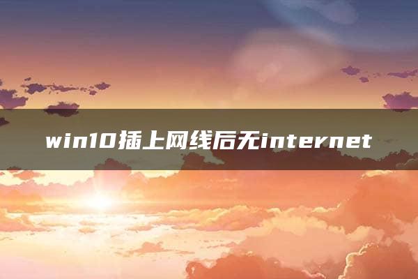 win10插上网线后无internet