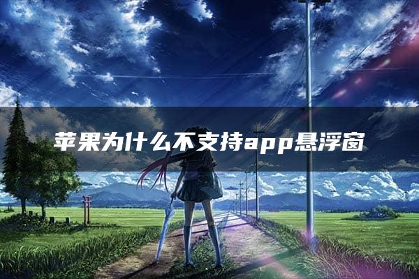 苹果为什么不支持app悬浮窗