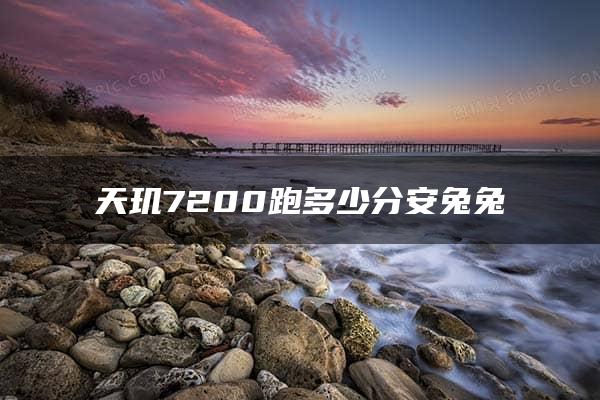 天玑7200跑多少分安兔兔