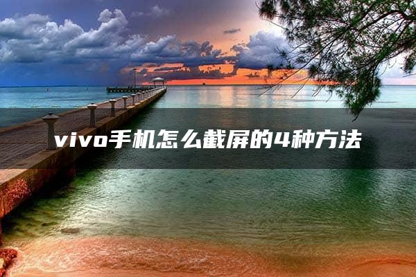 vivo手机怎么截屏的4种方法