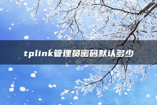 tplink管理员密码默认多少