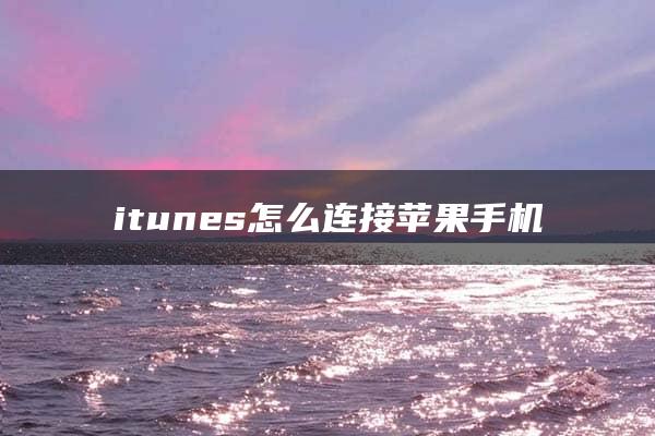 itunes怎么连接苹果手机