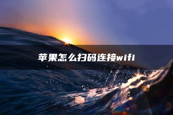 苹果怎么扫码连接wifi