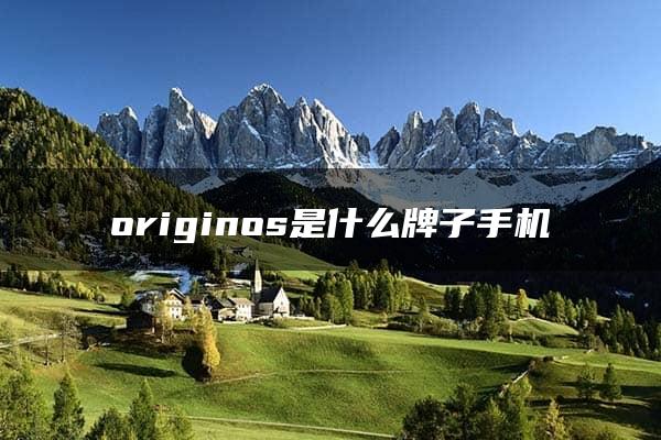 originos是什么牌子手机