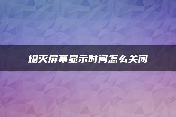 熄灭屏幕显示时间怎么关闭