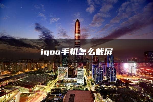 iqoo手机怎么截屏