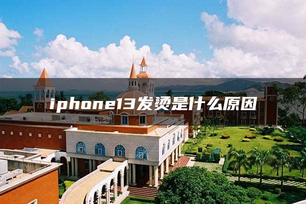 iphone13发烫是什么原因