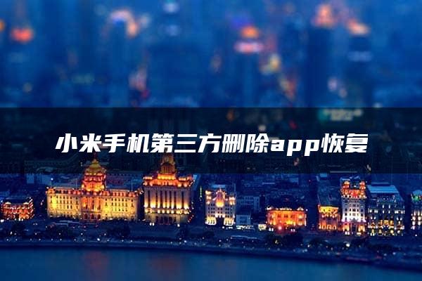 小米手机第三方删除app恢复