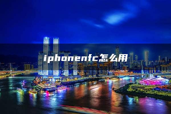 iphonenfc怎么用