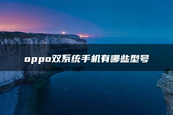 oppo双系统手机有哪些型号