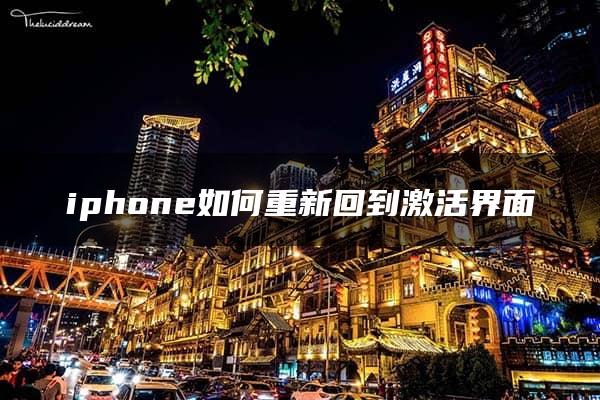 iphone如何重新回到激活界面