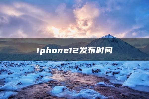 iphone12发布时间