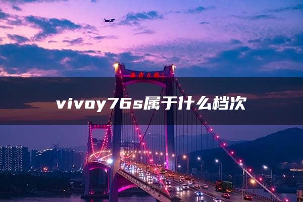 vivoy76s属于什么档次