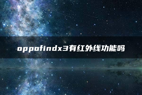 oppofindx3有红外线功能吗