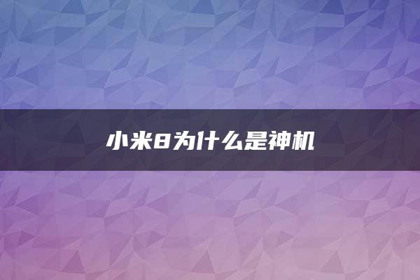 小米8为什么是神机