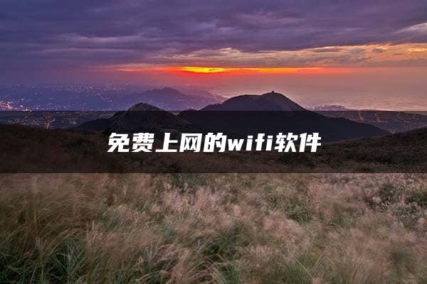 免费上网的wifi软件