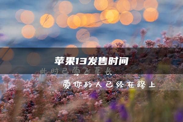 苹果13发售时间