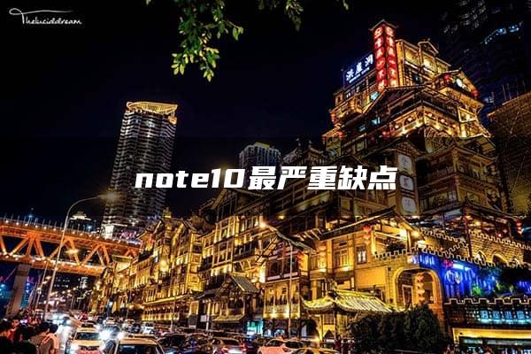 note10最严重缺点