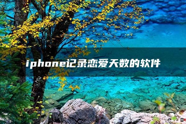 iphone记录恋爱天数的软件