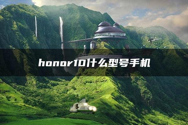 honor10什么型号手机