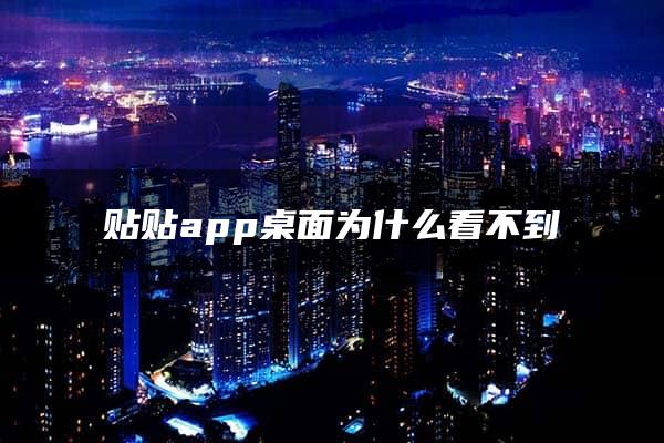 贴贴app桌面为什么看不到