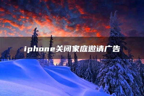 iphone关闭家庭邀请广告