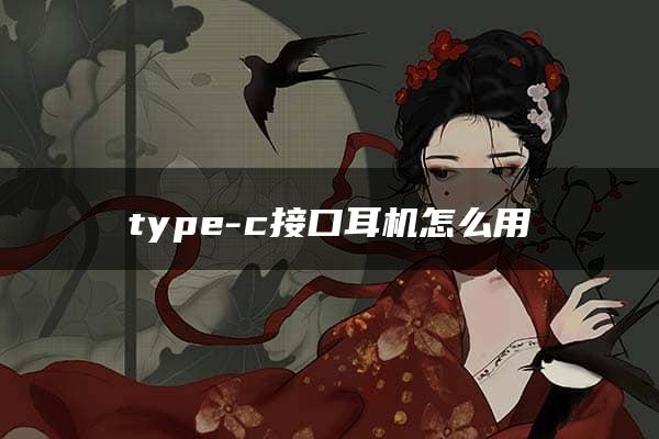 type-c接口耳机怎么用