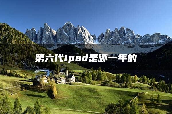 第六代ipad是哪一年的