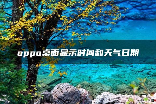 oppo桌面显示时间和天气日期