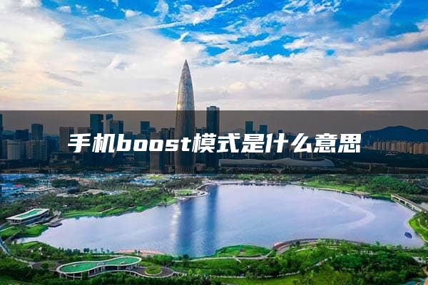 手机boost模式是什么意思