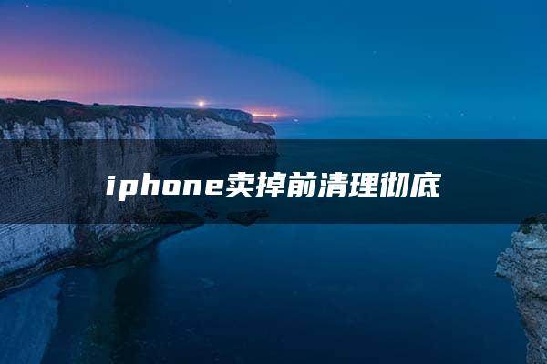 iphone卖掉前清理彻底