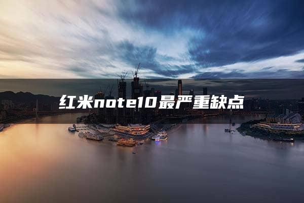 红米note10最严重缺点