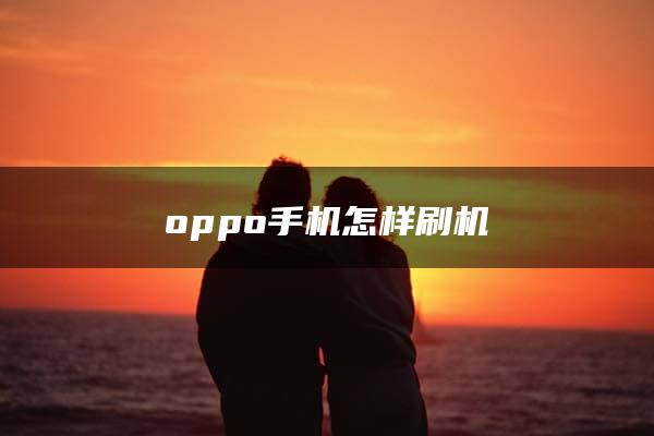 oppo手机怎样刷机