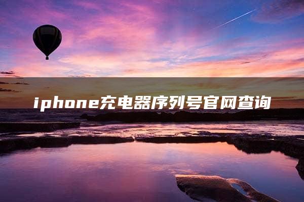 iphone充电器序列号官网查询