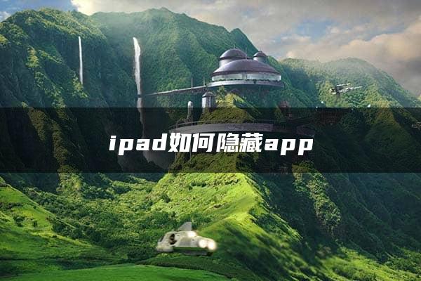 ipad如何隐藏app