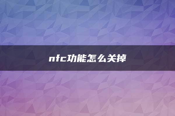 nfc功能怎么关掉