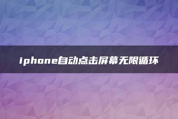 iphone自动点击屏幕无限循环