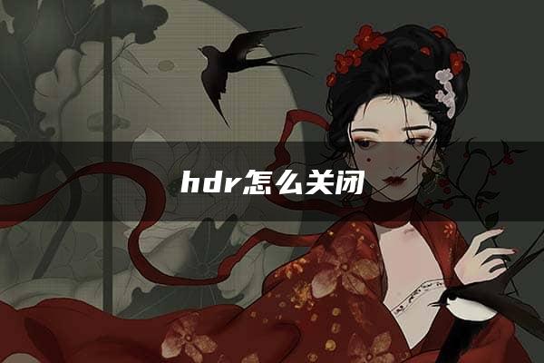 hdr怎么关闭