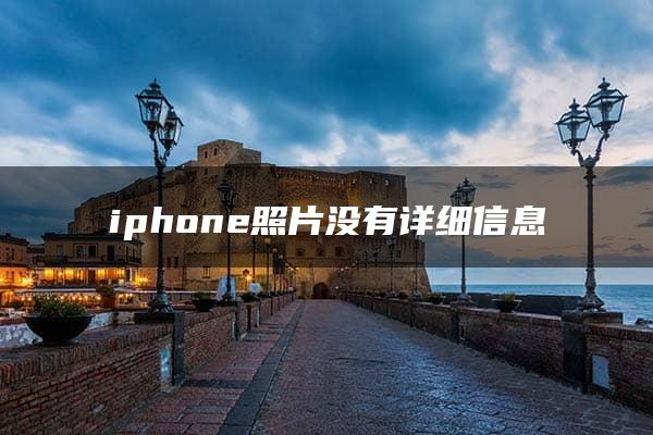 iphone照片没有详细信息