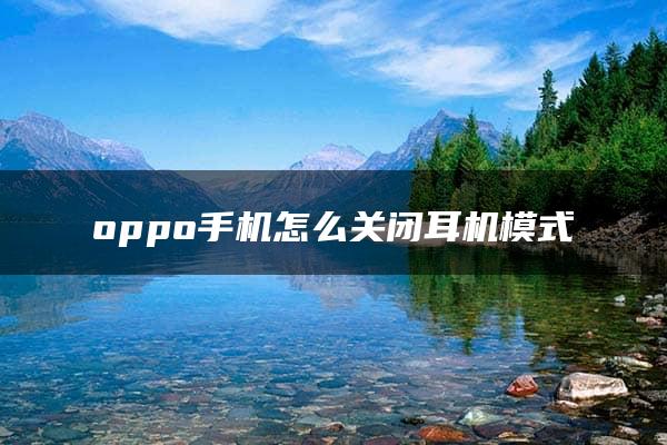 oppo手机怎么关闭耳机模式