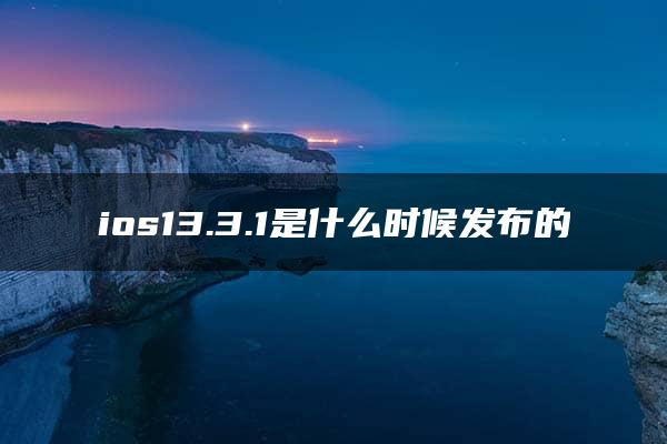 ios13.3.1是什么时候发布的