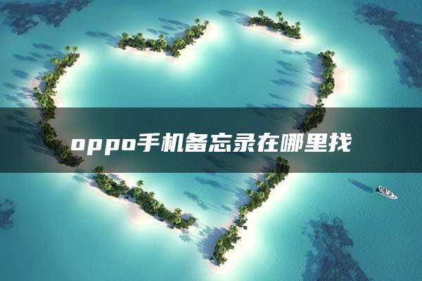 oppo手机备忘录在哪里找