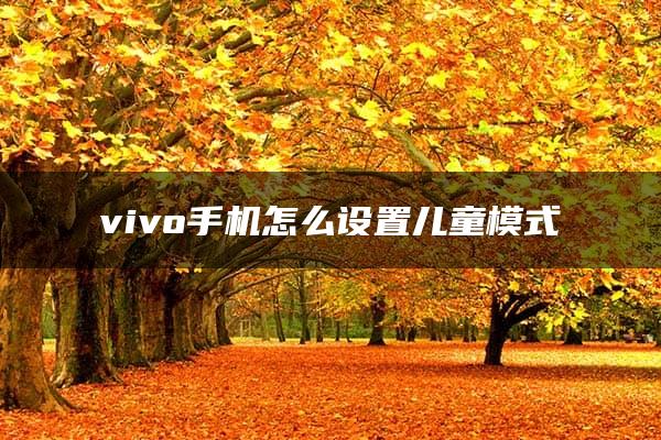 vivo手机怎么设置儿童模式