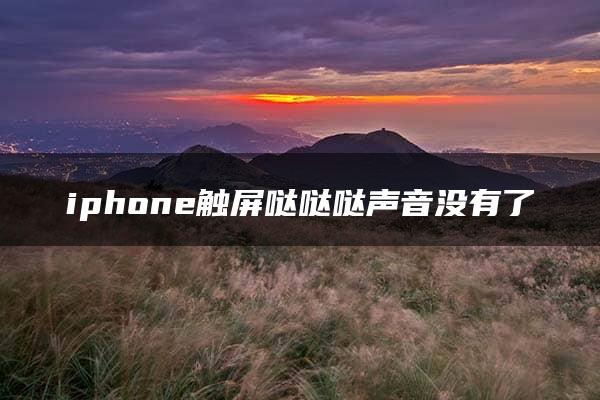 iphone触屏哒哒哒声音没有了