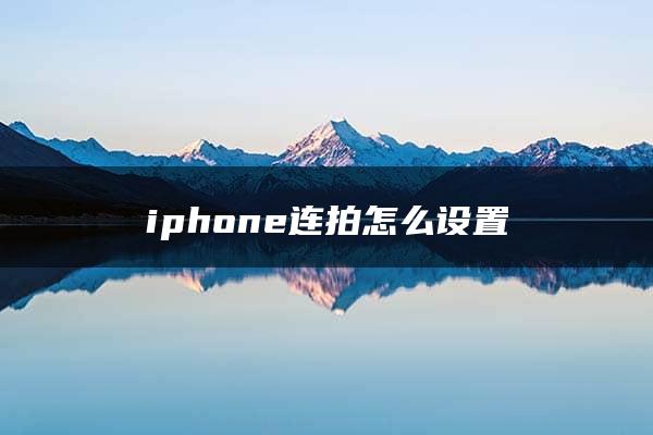 iphone连拍怎么设置