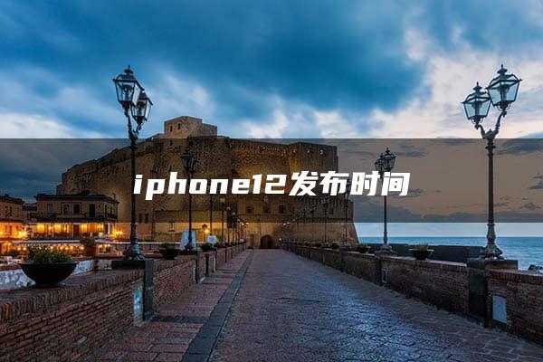 iphone12发布时间