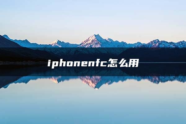 iphonenfc怎么用