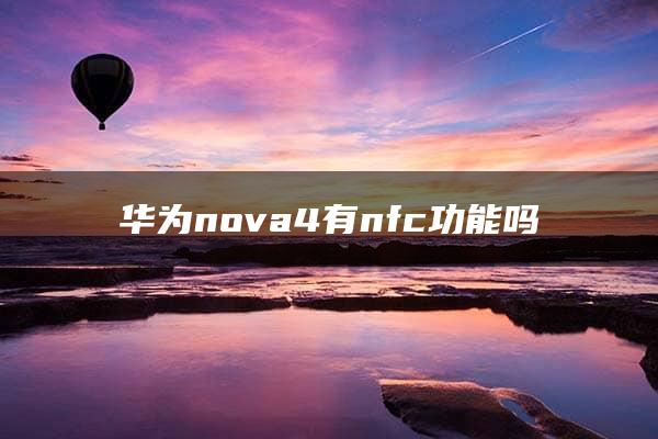 华为nova4有nfc功能吗