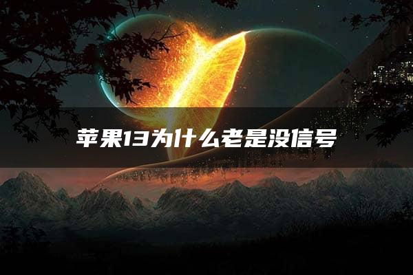 苹果13为什么老是没信号