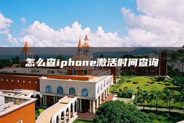 怎么查iphone激活时间查询